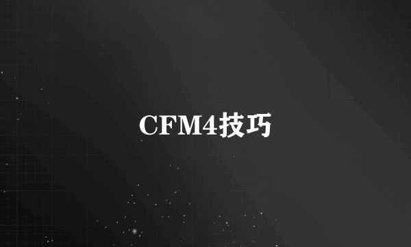 CFM4技巧