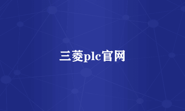 三菱plc官网