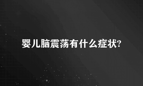 婴儿脑震荡有什么症状?