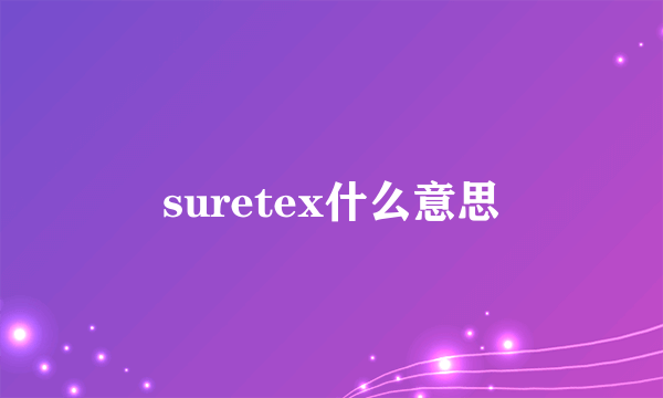 suretex什么意思