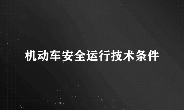 机动车安全运行技术条件