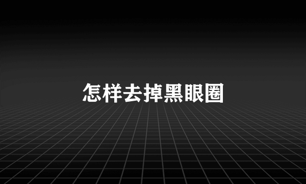 怎样去掉黑眼圈