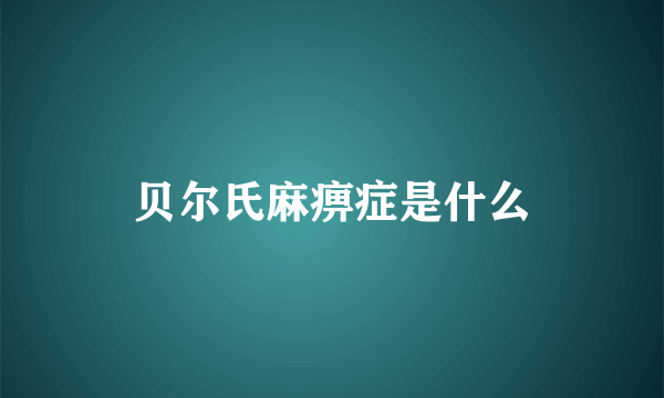 贝尔氏麻痹症是什么