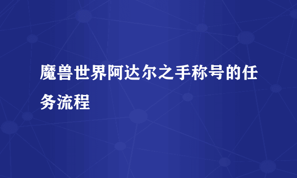 魔兽世界阿达尔之手称号的任务流程