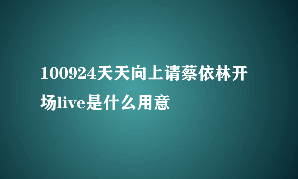 100924天天向上请蔡依林开场live是什么用意