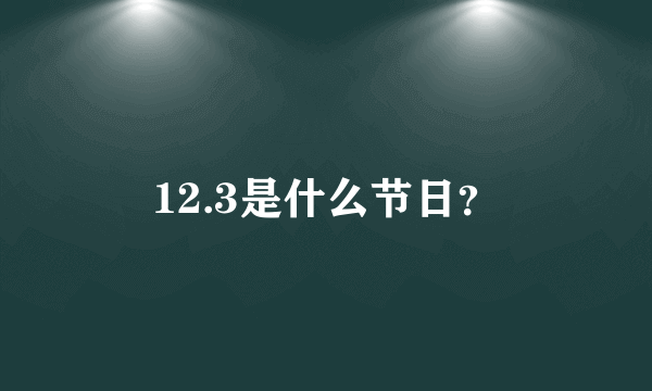 12.3是什么节日？