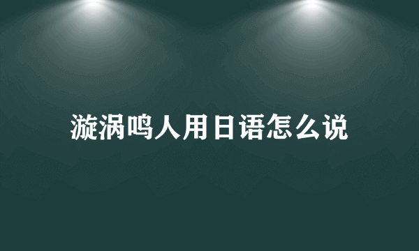 漩涡鸣人用日语怎么说