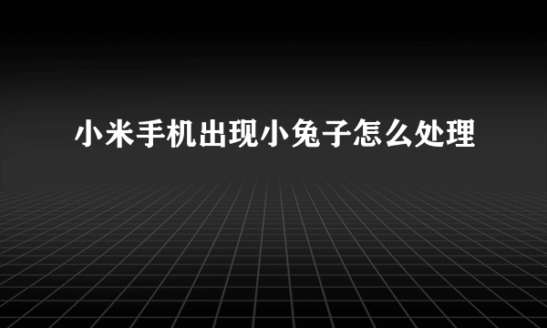 小米手机出现小兔子怎么处理