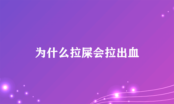 为什么拉屎会拉出血