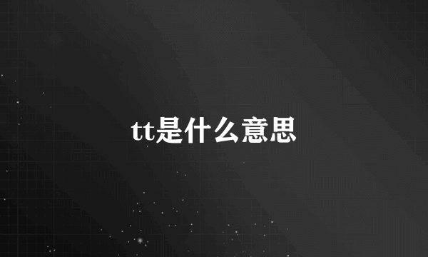 tt是什么意思