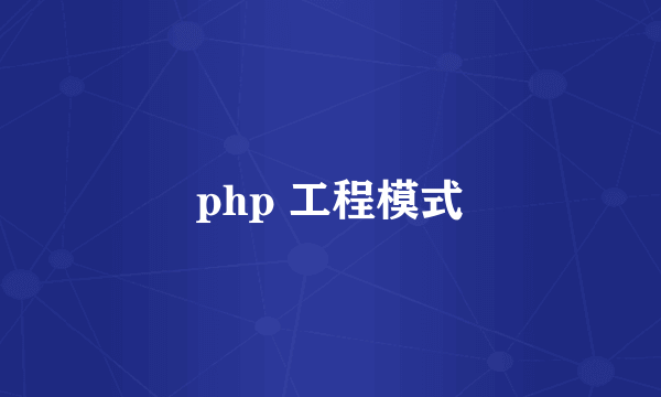 php 工程模式