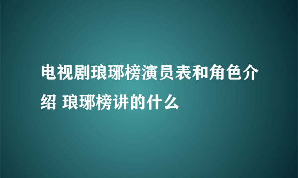 电视剧琅琊榜演员表和角色介绍 琅琊榜讲的什么