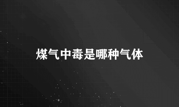 煤气中毒是哪种气体