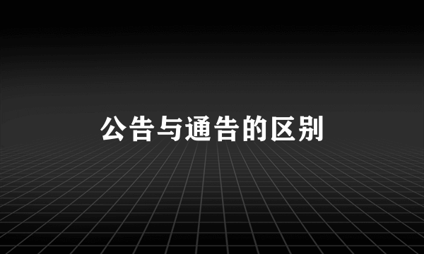 公告与通告的区别