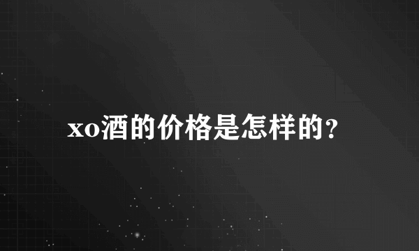 xo酒的价格是怎样的？