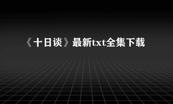 《十日谈》最新txt全集下载