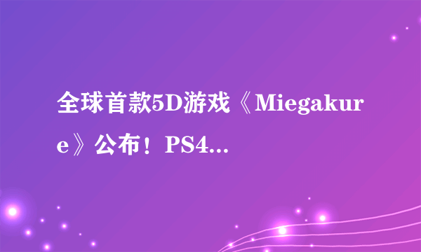 全球首款5D游戏《Miegakure》公布！PS4平台独占