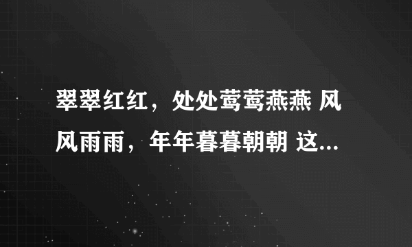 翠翠红红，处处莺莺燕燕 风风雨雨，年年暮暮朝朝 这句话什么意思？