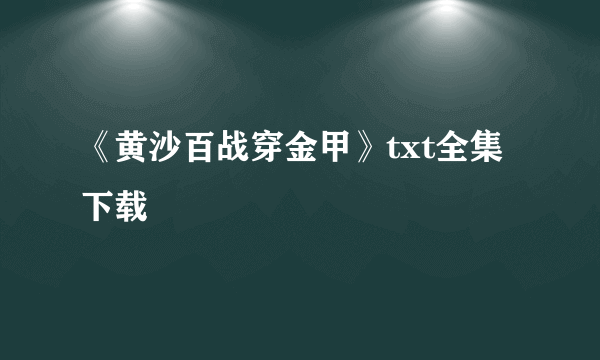 《黄沙百战穿金甲》txt全集下载