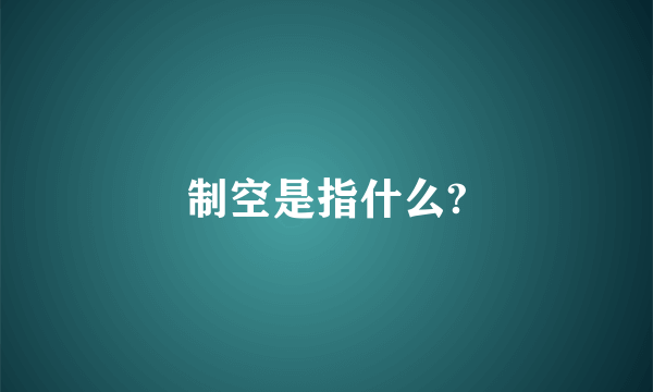 制空是指什么?