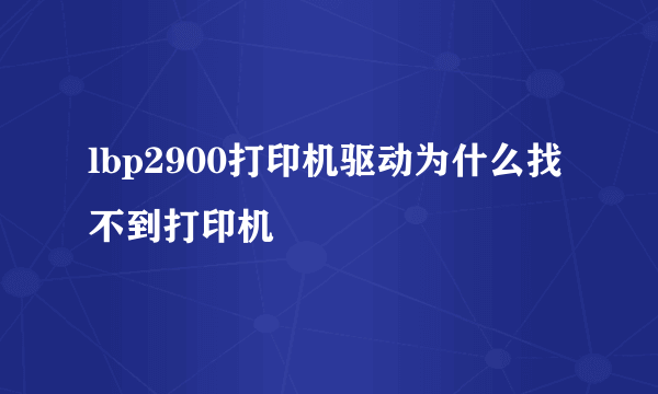 lbp2900打印机驱动为什么找不到打印机