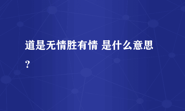 道是无情胜有情 是什么意思？