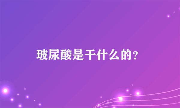 玻尿酸是干什么的？