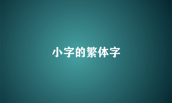 小字的繁体字