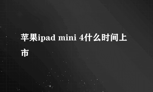 苹果ipad mini 4什么时间上市