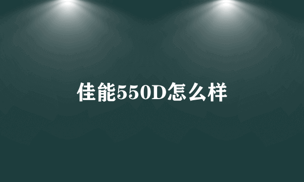 佳能550D怎么样