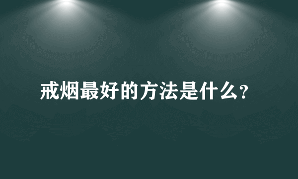 戒烟最好的方法是什么？