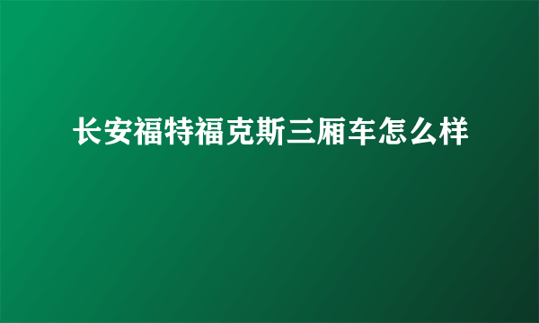 长安福特福克斯三厢车怎么样