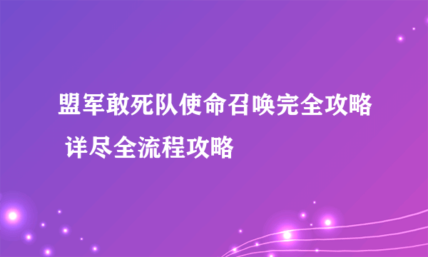 盟军敢死队使命召唤完全攻略 详尽全流程攻略