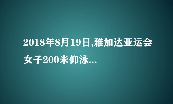 2018年8月19日,雅加达亚运会女子200米仰泳决赛,中国选手柳雅欣发挥出色,后来居上以2分07秒65夺冠(国际标准游泳池长50米)。下列说法正确的是()A. 在研究柳雅欣的技术动作时，可以把柳雅欣看成质点B. “2分07秒65”指的是时刻C. 在游泳过程中，以游泳池里的水为参考系，柳雅欣是静止的D. 柳雅欣200米自由泳的平均速度为0m/s