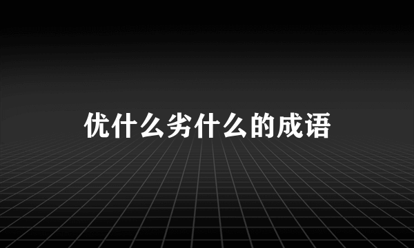 优什么劣什么的成语