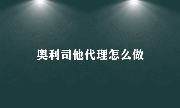 奥利司他代理怎么做