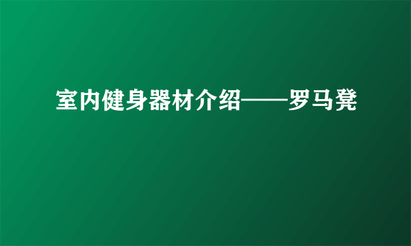 室内健身器材介绍——罗马凳