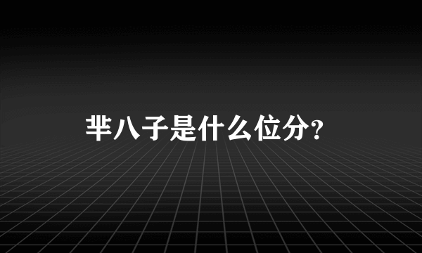 芈八子是什么位分？