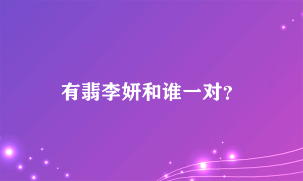 有翡李妍和谁一对？