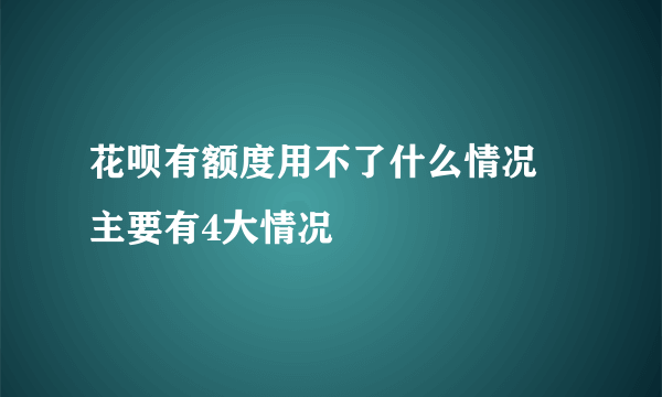 花呗有额度用不了什么情况 主要有4大情况