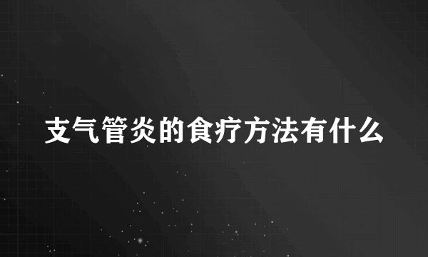 支气管炎的食疗方法有什么