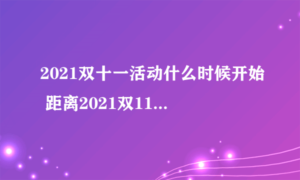 2021双十一活动什么时候开始 距离2021双11还有多少天