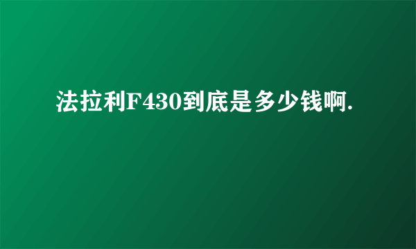 法拉利F430到底是多少钱啊.