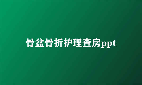 骨盆骨折护理查房ppt