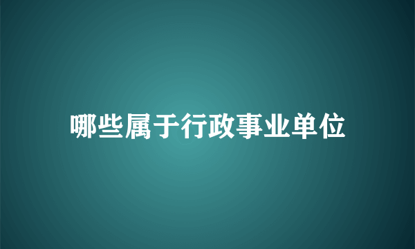 哪些属于行政事业单位