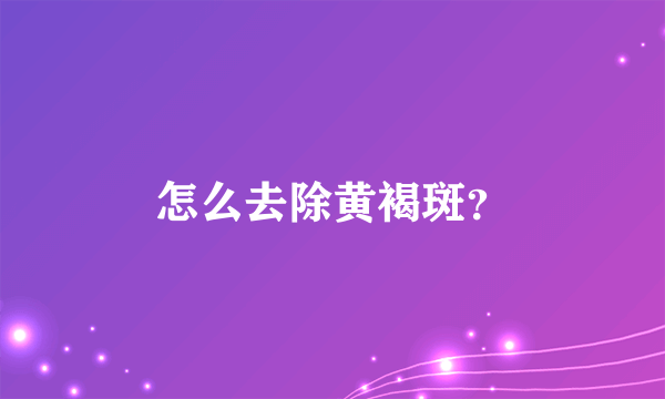 怎么去除黄褐斑？