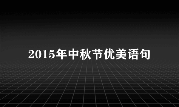 2015年中秋节优美语句