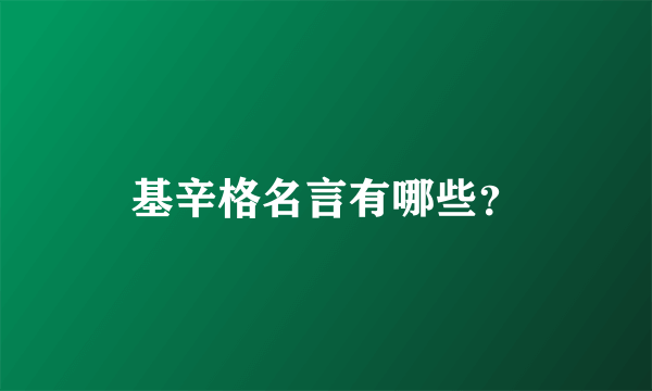 基辛格名言有哪些？