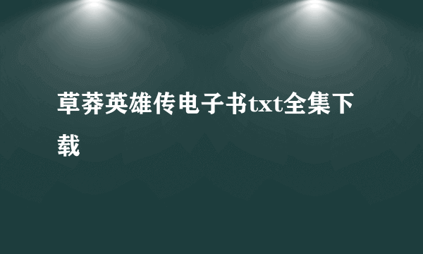 草莽英雄传电子书txt全集下载