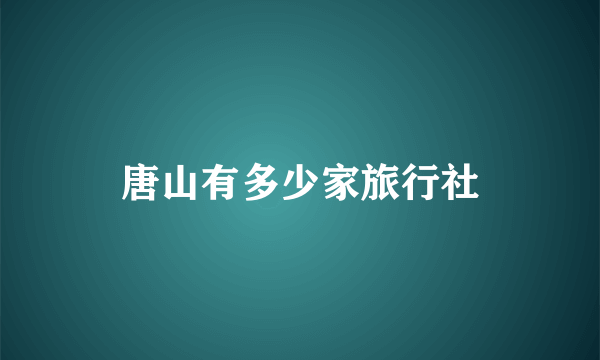 唐山有多少家旅行社